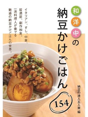cover image of 和洋中の納豆かけごはん154: 本編